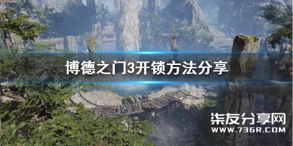 《博德之门3》开锁方法分享 怎么开锁？